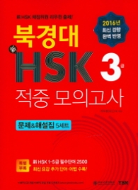 북경대 신HSK 적중모의고사 3급 문제&해설집 5세트
